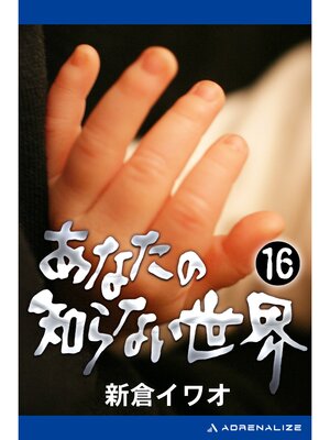 cover image of あなたの知らない世界（１６）